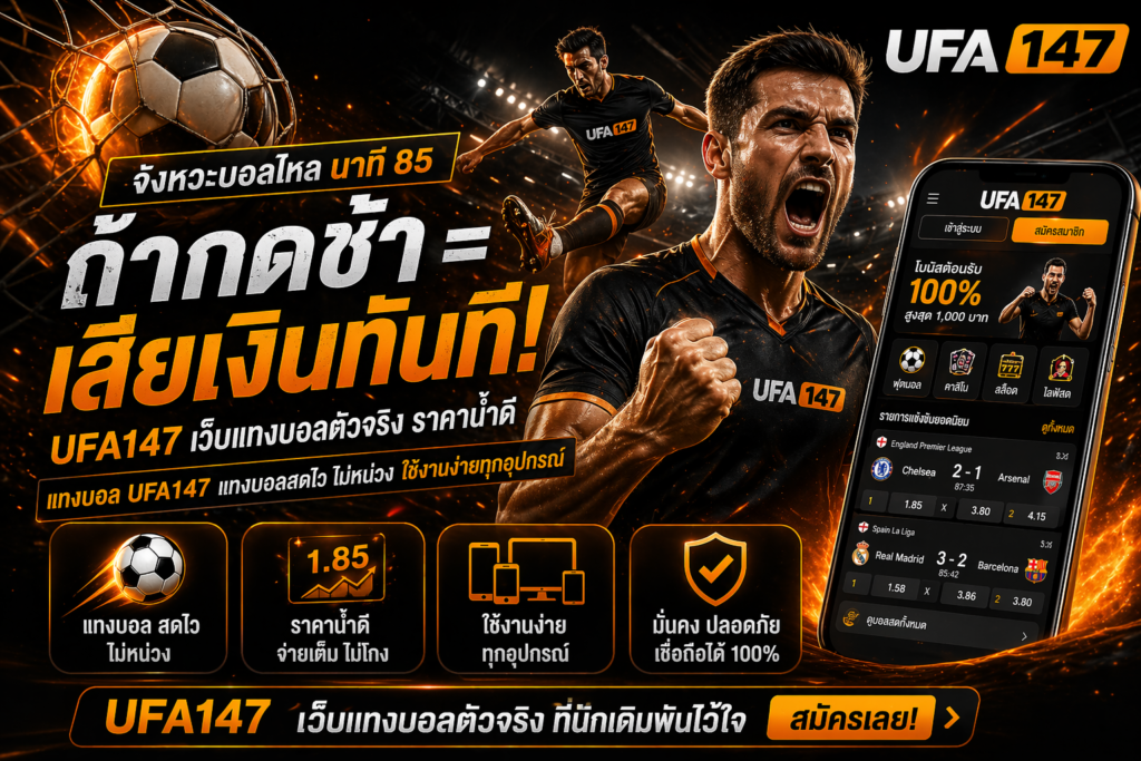 UFA147 เว็บแทงบอล ตัวจริง ราคาน้ำดี แทงบอลสดไว รองรับทุกอุปกรณ์
