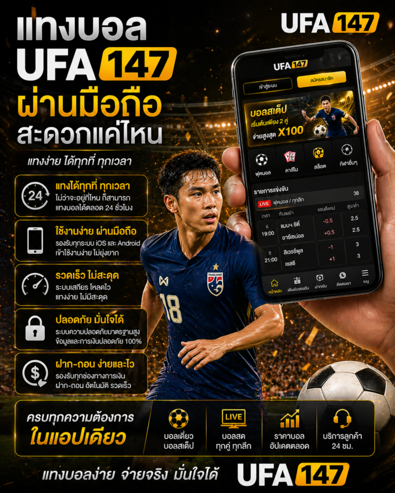 แทงบอล UFA147 ผ่านมือถือ สะดวกแค่ไหน รองรับ iOS Android ใช้งานง่าย รวดเร็ว ปลอดภัย พร้อมนักฟุตบอลทีมชาติไทย